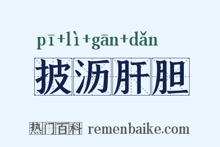 披沥肝胆是什么意思的图片